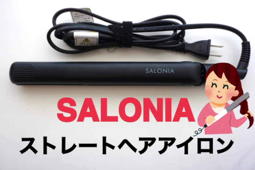 楽天で大人気 国内海外対応ヘアアイロンsalonia 安いシンプル使いやすいおすすめストレートヘアアイロンの口コミ レビュー わたしの島旅